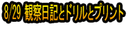 8/29 Kansatsu Nikki to Doriru to Purinto