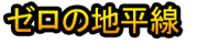 Zero no Chiheisen