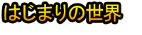 Hajimari no Sekai