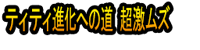 Titi Shinka e no Michi Chō Geki Muzu
