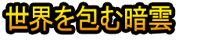 Sekai o Tsutsumu Anun