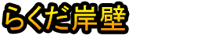 Rakuda Ganpeki