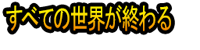 Subete no Sekai ga Owaru