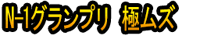 N-1 Guran Puri Goku Muzu