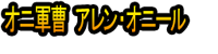 Oni Gunsō Aren・Onīru