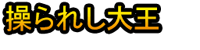 Ayatsurareshi Daiō