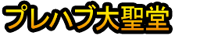 Purehabu Daisedō
