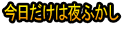 Kyō dake wa Yofukashi