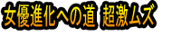 Joyū Shinka e no Michi Chō Geki Muzu
