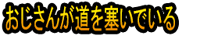 Ojisan ga Michi o Fusaiteiru