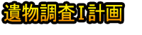 Ibutsu Chōsa Ⅰ Keikaku