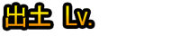 Shutsudo Lv.1~20