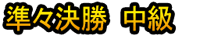 Junjun Kesshō Chūkyū