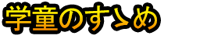 Gakudō no Susume