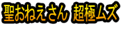 Seinto Oneesan Chō Goku Muzu
