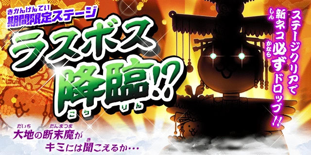 Final Boss Strikes?! Collaboration Event/2014 Collab | Battle Cats 