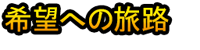 Kibō e no Tabiji