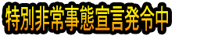 Tokubetsu Hijō Jitai Sengen Hatsurei Chū