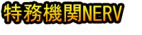 Tokumu Kikan NERV