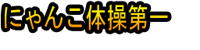 Nyanko Taisō Dai Ichi