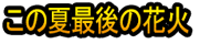 Kono Natsu Saigo no Hanabi