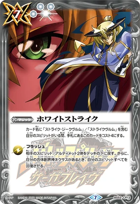 バトスピ 白 ストライク バトスピ 白 ストライク ホワイトストライク - バトルスピリッツ wiki