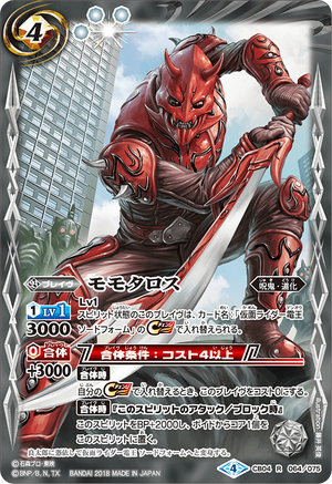 バトルスピリッツ　仮面ライダー　モモタロス　他　Xレア　secret まとめ売り Momotaros | Battle Spirits Wiki | Fandom