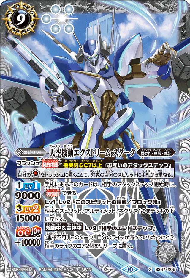 The SkyMobile Extreme-Stark | Battle Spirits Wiki | Fandom