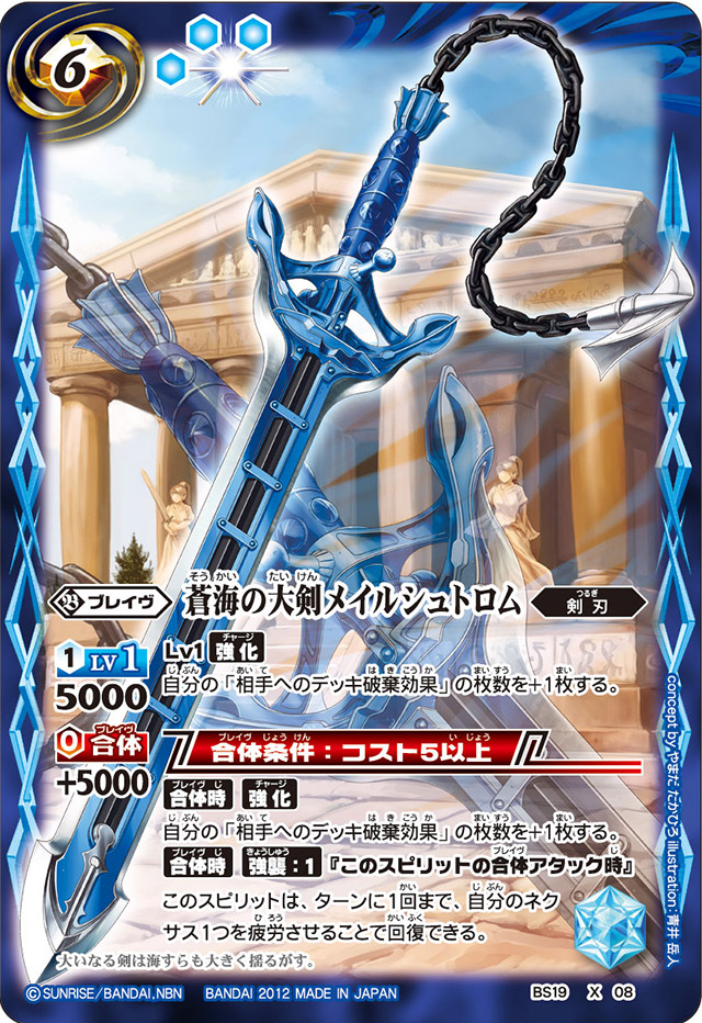 The AzureOceanGreatSword Maelstrom | Battle Spirits Wiki