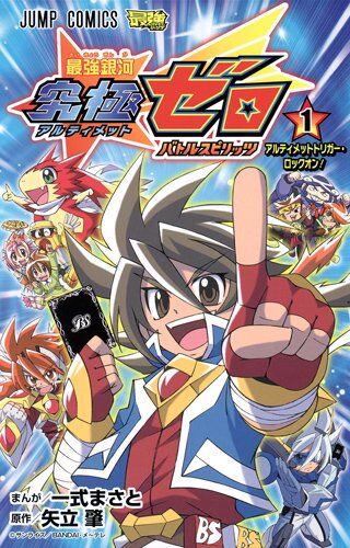Battle Spirits Saikyo Ginga Ultimate Zero (manga) | Battle