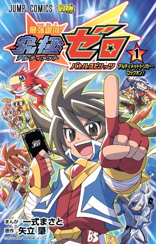 Battle Spirits: Saikyou Ginga Ultimate Zero - Wikipedia