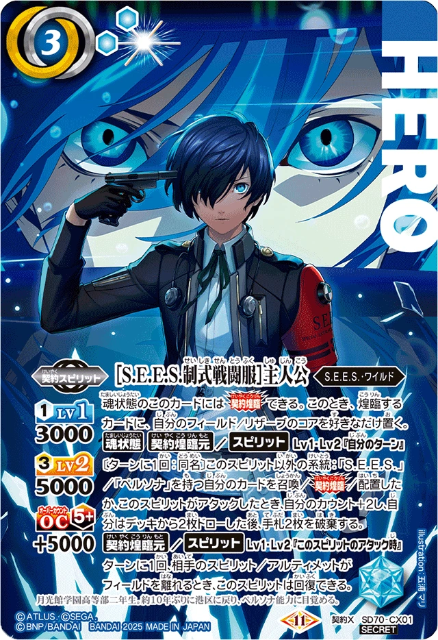 シークレット［S.E.E.S.制式戦闘服］主人公 S.E.E.S. Official Battle Uniform］ Protagonist | Battle Spirits