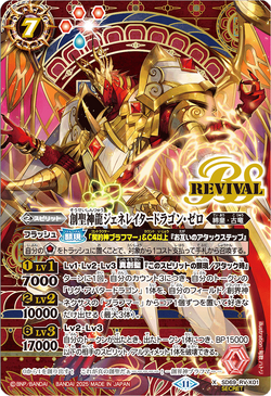 2019/6)(SECRET)創聖神龍ジェネレイタードラゴン・ゼロ【X-SEC