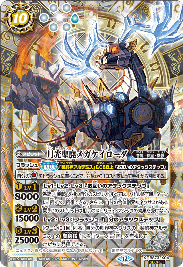 BABYLON BURNING JUDGEMENT PROCESS レコー The MoonlightSacredDeer MegaChiroader | Battle Spirits Wiki