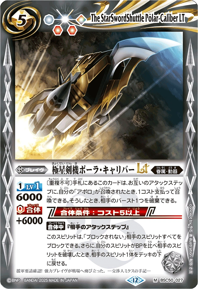 The StarSwordShuttle Polar-Caliber LT | Battle Spirits Wiki | Fandom