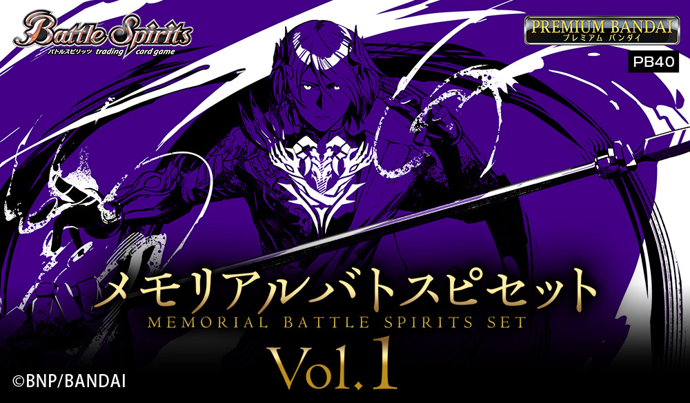 バトルスピリッツ メモリアルバトスピセットVol.1【PB40】 バトルスピリッツ メモリアルバトスピセットVol.1【PB40