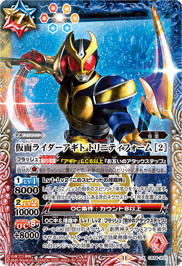 Kamen Rider Agito Trinity Form ［2］ | Battle Spirits Wiki