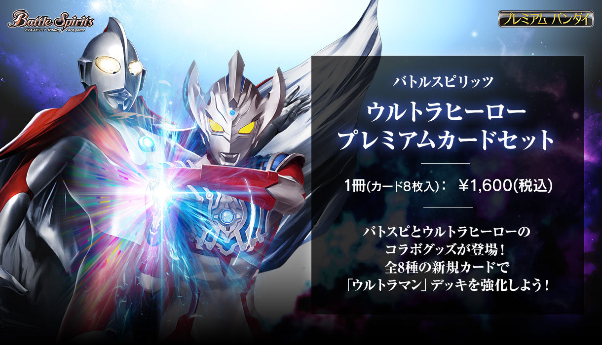 ウルトラマンブル　WINNER　SP　未開封 Here He Comes! Our Ultraman! | Battle Spirits Wiki | Fandom