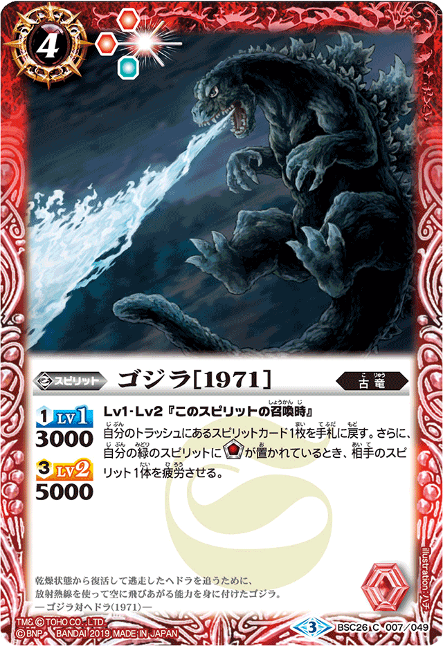 Godzilla ［1971］ | Battle Spirits Wiki | Fandom