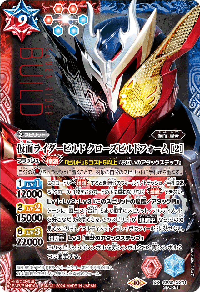 Kamen Rider Build Cross-Z Build Form ［2］ | Battle Spirits Wiki 