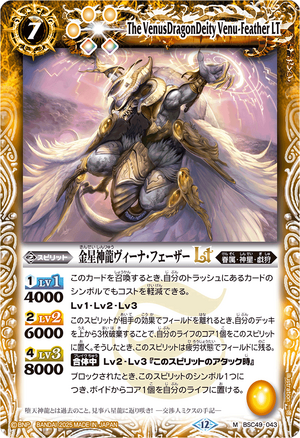 ヴェンディリオン三人衆　foil  英1 The VenusDragonDeity Venu-Feather LT | Battle Spirits Wiki