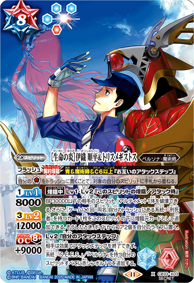 Blaze of Life］ Iori Junpei & Trismegistus | Battle Spirits