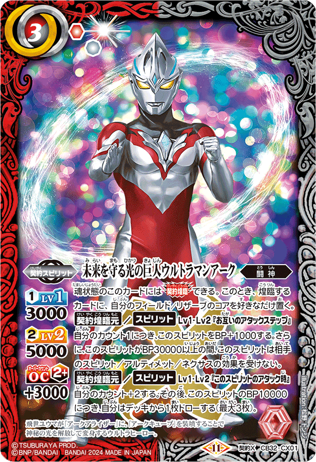 The Giant of Light who Protects the Future, Ultraman Arc The Giant of Light who Protects the Future, Ultraman Arc
