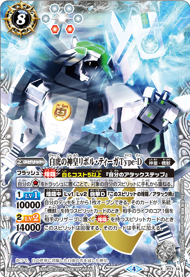 The WhiteTigerGodKing Revol-Tiger Type-D | Battle Spirits