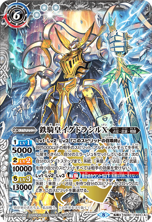 The IronKnight Yggdrasill X (SD61-TX01 (A)) | Battle Spirits Wiki The IronKnight Yggdrasill X (SD61-TX01 (A)) | Battle Spirits Wiki
