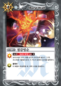 Burst Wall | Battle Spirits Wiki | Fandom