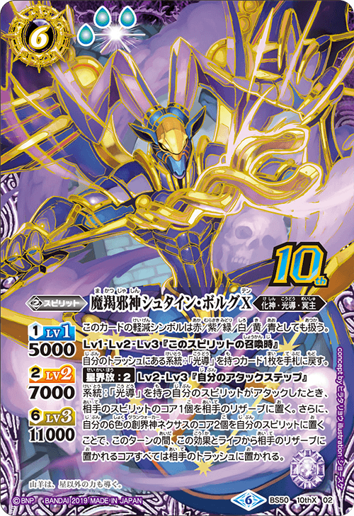 B-50 紅蓮ゾルゲ SatumaHogwarts生徒 The EvilCapricornusDeity Stein-Bolg X | Battle Spirits Wiki