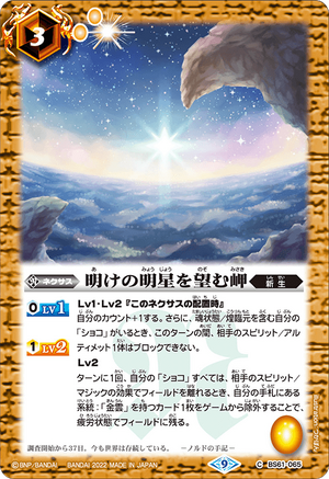 【中古】 強運を呼ぶ守護神 奇蹟が起こるスーパー魔力/ウィーグル/楯山あきお The Cape Overlooking the Morning Star | Battle Spirits Wiki