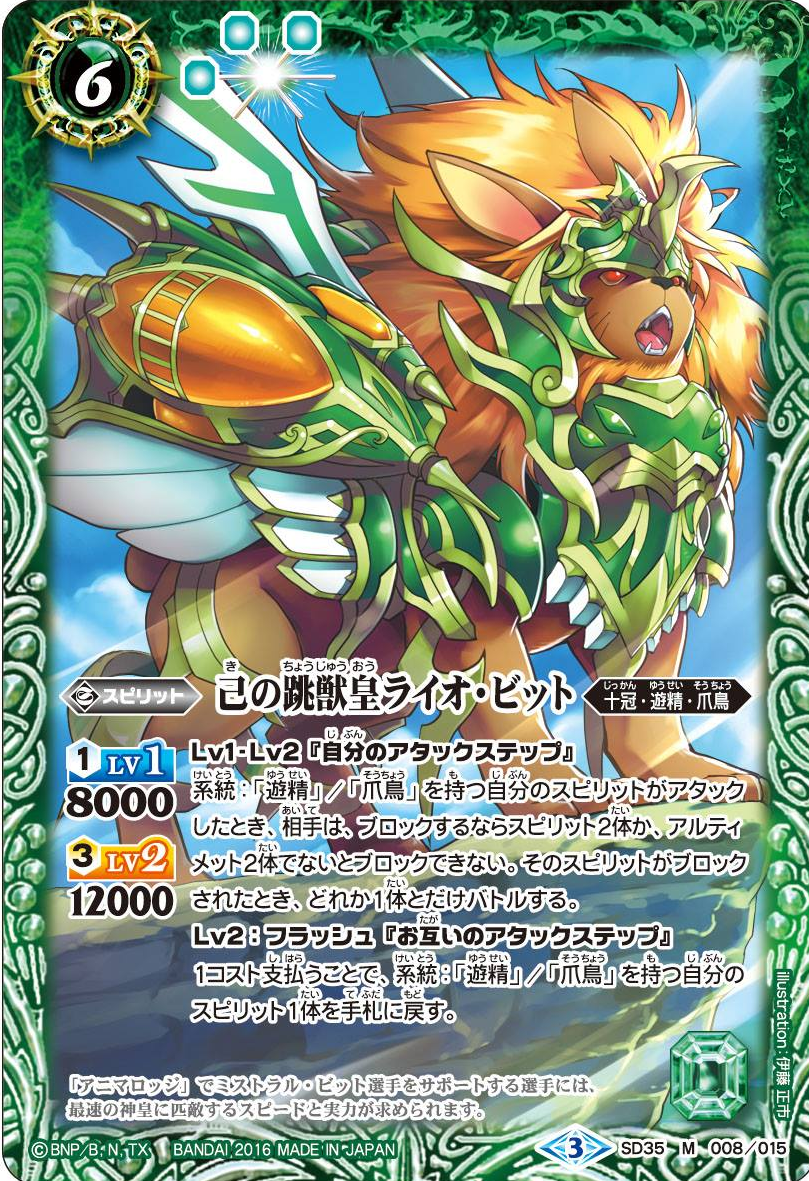 The Sixth's HoppingBeastEmperor Lio-Bit | Battle Spirits