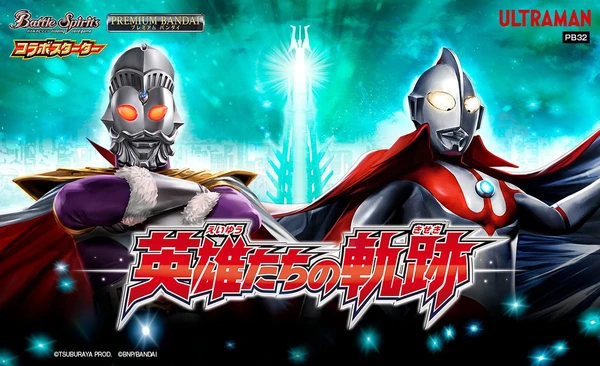 バトルスピリッツ　コラボスターター　ウルトラマン　英雄たちの軌跡【PB32】 バトルスピリッツ コラボスターター ウルトラマン 英雄たちの